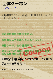 団体クーポン:Only│羽島のリラクゼーション