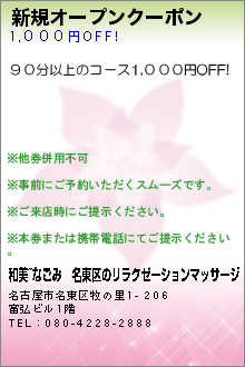 新規オープンクーポン:和美~なごみ｜名東区・牧野里のリラクゼーションマッサージ