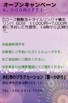 オープンキャンペーン:浜松市のリラクゼーション「馨〜かおり」