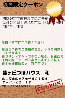 初回限定クーポン:藤ヶ丘つぼハウス　和