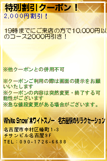 特別割引クーポン！:White Snow~ホワイトスノー｜名古屋駅のリラクゼーション