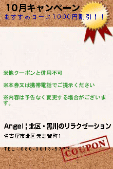 10月キャンペーン:Angel | 北区・黒川のリラクゼーション