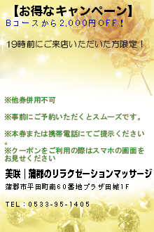 【お得なキャンペーン】:美咲｜蒲郡のリラクゼーションマッサージ