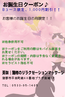 お誕生日クーポン♪:美咲｜蒲郡のリラクゼーションマッサージ