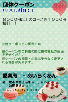団体クーポン:愛楽庵　〜あいらくあん