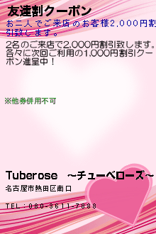 友達割クーポン:Tuberose　〜チューベローズ〜