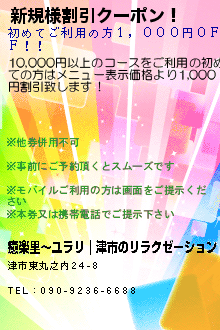 新規様割引クーポン！:癒楽里〜ユラリ｜津市のリラクゼーションマッサージ