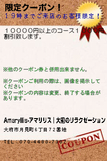 限定クーポン！:Amaryllis-アマリリス｜大府のリラクゼーション