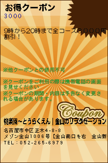 お得クーポン:桃楽園〜とうらくえん｜金山のリラクゼーション