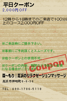 平日クーポン:森〜もり｜高浜のリラクゼーションマッサージ