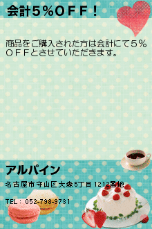 会計５％ＯＦＦ！:アルパイン