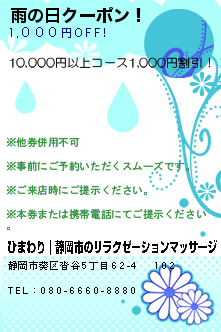雨の日クーポン！:ひまわり｜静岡市のリラクゼーションマッサージ