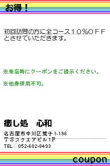 お得！:癒し処　心和