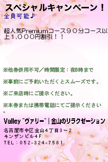 スペシャルキャンペーン！:Valley ~ヴァリー~｜金山のリラクゼーション