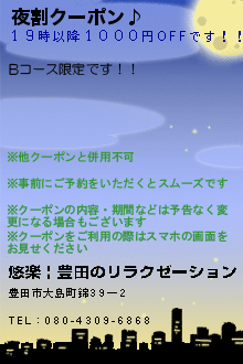 夜割クーポン♪:悠楽 | 豊田のリラクゼーション