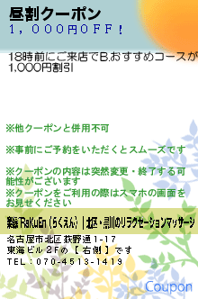 昼割クーポン:楽縁~RaKuEn（らくえん）｜北区・黒川のリラクゼーションマッサージ