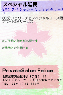 スペシャル延長:PrivateSalon Felice