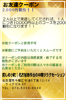 お友達クーポン:癒しの小町｜名古屋市今池の中国リラクゼーション