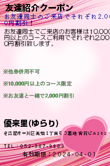 友達紹介クーポン:優来里(ゆらり)