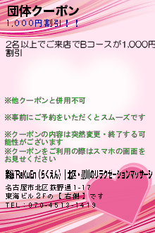 団体クーポン:楽縁~RaKuEn（らくえん）｜北区・黒川のリラクゼーションマッサージ