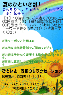 夏のひといき割！:ひといき｜岡崎のリラクゼーション