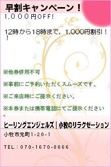 早割キャンペーン！:ヒーリングエンジェルズ｜小牧のリラクゼーション