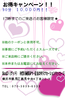 お得キャンペーン！！:GooD!（グッド）｜神奈川県横浜市・鶴見のリラクゼーションマッサージ