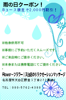 雨の日クーポン！:Flower〜フラワー｜天白区のリラクゼーションマッサージ