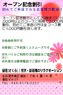 オープン記念割引:桜花(さくら)｜南区・新瑞橋のリラクゼーション