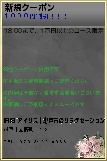 新規クーポン:IRIS~アイリス｜瀬戸市のリラクゼーション