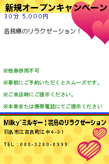新規オープンキャンペーン:Milky~ミルキー | 羽島のリラクゼーション
