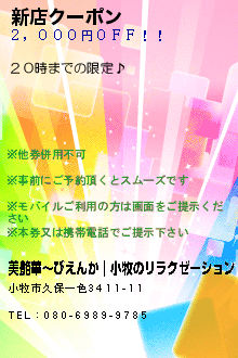 新店クーポン:美艶華〜びえんか｜小牧のリラクゼーション