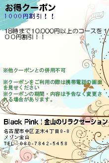 お得クーポン:Black Pink | 金山のリラクゼーション