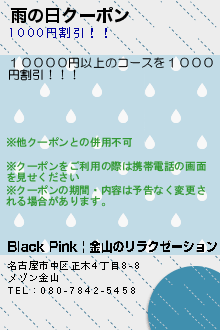 雨の日クーポン:Black Pink | 金山のリラクゼーション