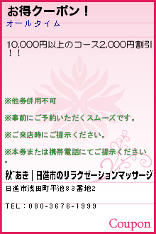 お得クーポン！:秋~あき｜日進市のリラクゼーションマッサージ