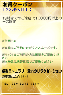 お得クーポン:癒楽里〜ユラリ｜津市のリラクゼーションマッサージ