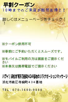 早割クーポン:ハワイ｜浜松市南区寺脇町434番地のリラクゼーションマッサージ