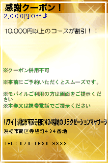感謝クーポン！:ハワイ｜浜松市南区寺脇町434番地のリラクゼーションマッサージ