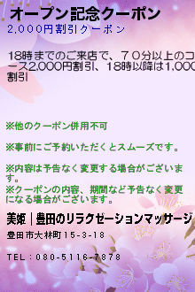 オープン記念クーポン:美姫｜豊田のリラクゼーションマッサージ