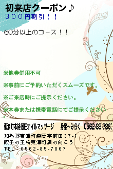 初来店クーポン♪:東浦町本格指圧オイルマッサージ　　身楽〜みらく　0562-85-7867