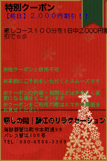 特別クーポン:癒しの間｜蟹江のリラクゼーション