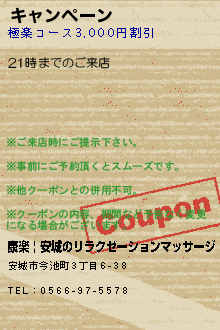 キャンペーン:康楽 | 安城のリラクゼーションマッサージ