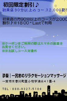 初回限定割引♪:夢楽｜一宮市のリラクゼーションマッサージ