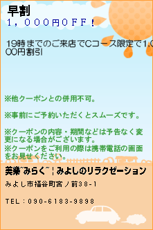 早割:美樂~みらく~ | みよしのリラクゼーション