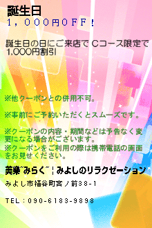 誕生日:美樂~みらく~ | みよしのリラクゼーション