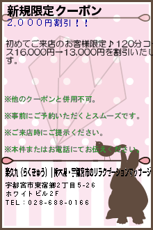 新規限定クーポン:楽久九（らくきゅう）｜栃木県・宇都宮市のリラクゼーションマッサージ