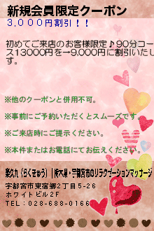 新規会員限定クーポン:楽久九（らくきゅう）｜栃木県・宇都宮市のリラクゼーションマッサージ