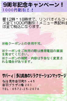 9周年記念キャンペーン！:サバーィ｜多治見市のリラクゼーションマッサージ