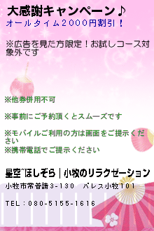 大感謝キャンペーン♪:星空~ほしぞら｜小牧のリラクゼーション