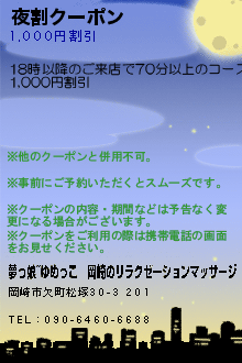 夜割クーポン:夢っ娘~ゆめっこ｜岡崎のリラクゼーションマッサージ